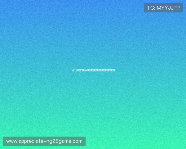 2026年NBA热火队赛程全面解析及重要赛事安排一览